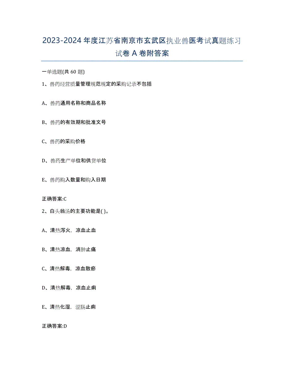 2023-2024年度江苏省南京市玄武区执业兽医考试真题练习试卷A卷附答案_第1页