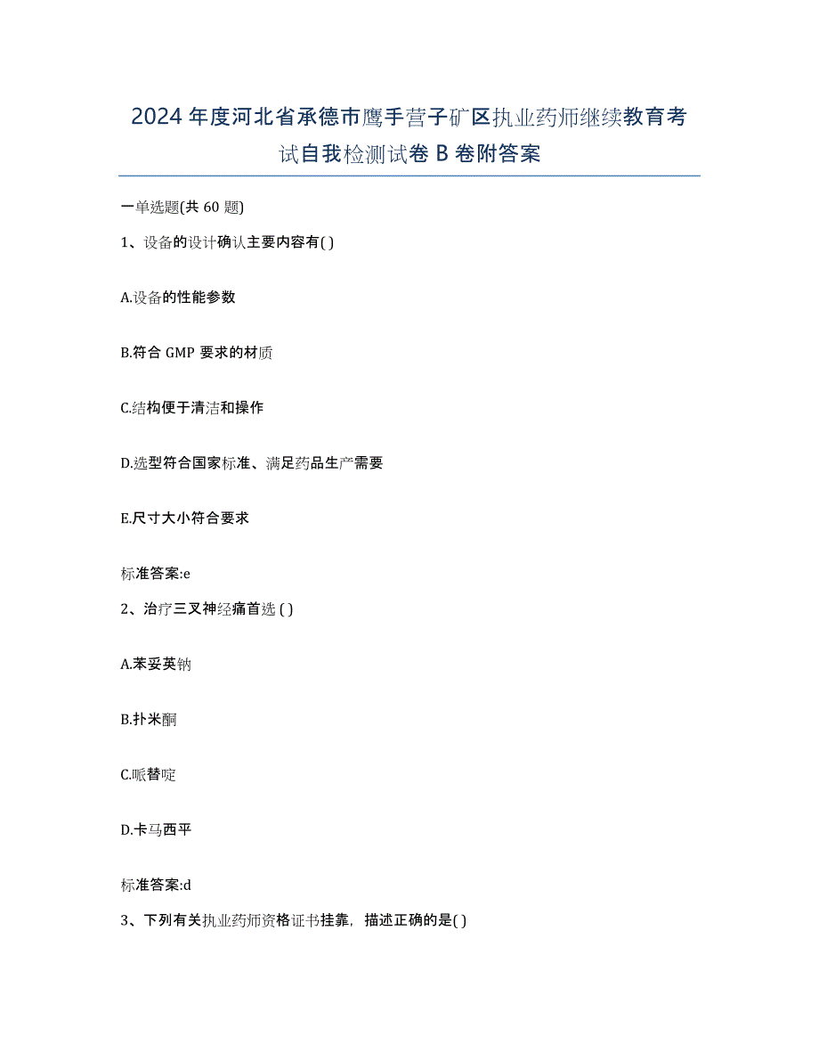 2024年度河北省承德市鹰手营子矿区执业药师继续教育考试自我检测试卷B卷附答案_第1页