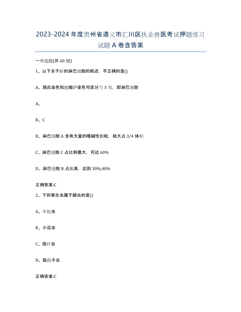 2023-2024年度贵州省遵义市汇川区执业兽医考试押题练习试题A卷含答案_第1页