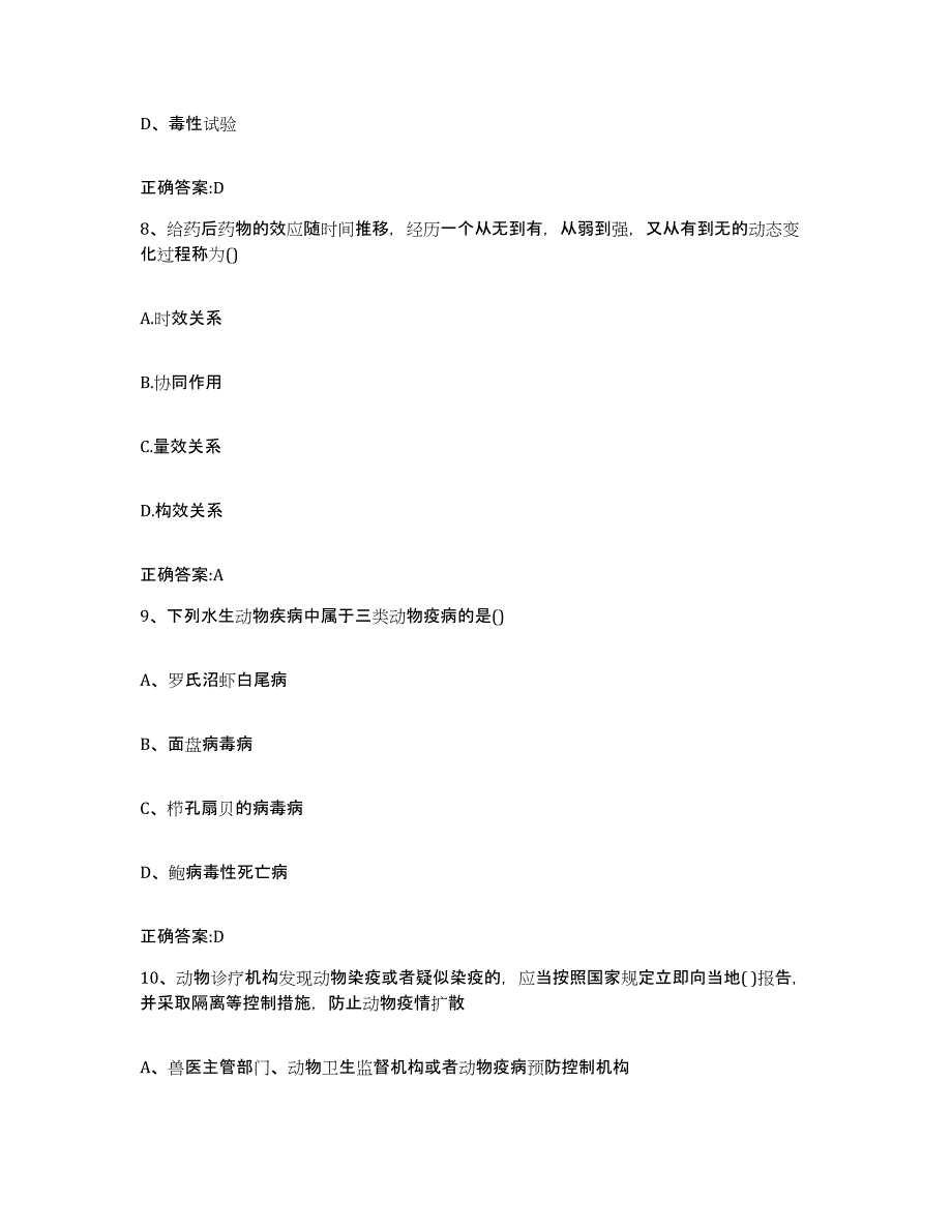 2023-2024年度青海省海东地区乐都县执业兽医考试题库与答案_第4页