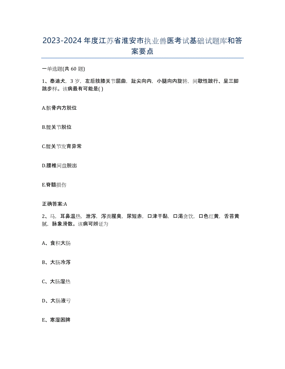 2023-2024年度江苏省淮安市执业兽医考试基础试题库和答案要点_第1页