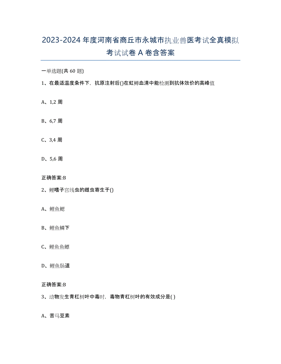 2023-2024年度河南省商丘市永城市执业兽医考试全真模拟考试试卷A卷含答案_第1页