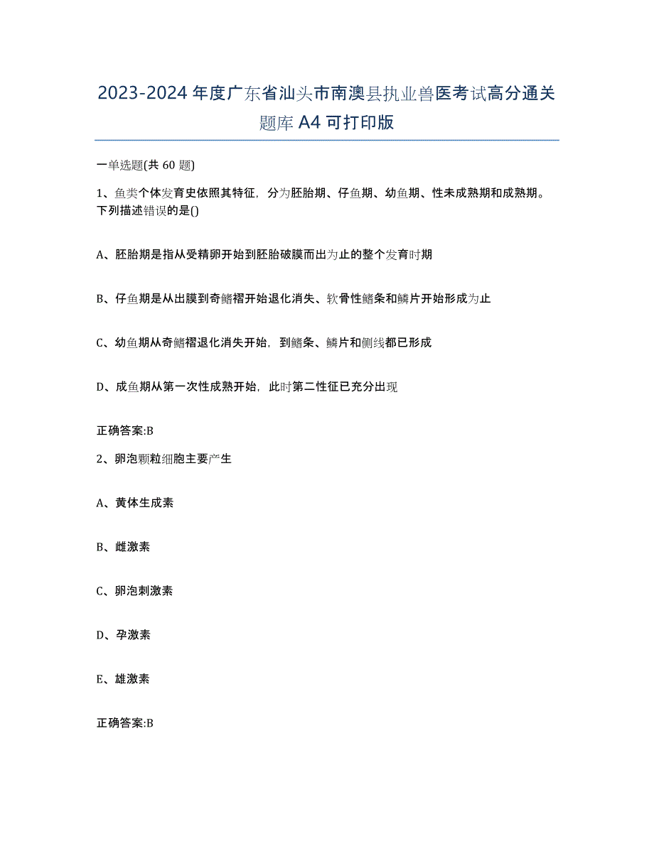 2023-2024年度广东省汕头市南澳县执业兽医考试高分通关题库A4可打印版_第1页