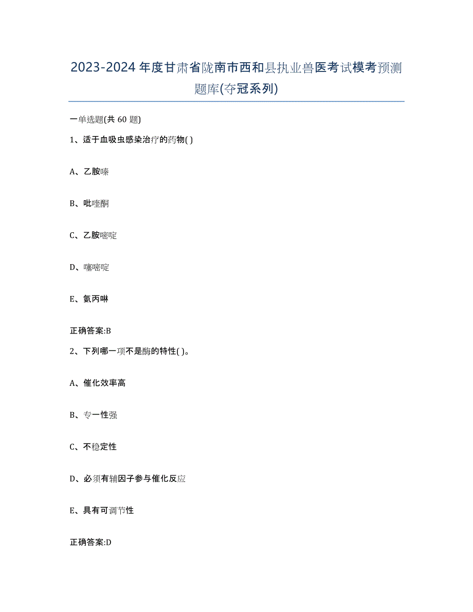 2023-2024年度甘肃省陇南市西和县执业兽医考试模考预测题库(夺冠系列)_第1页