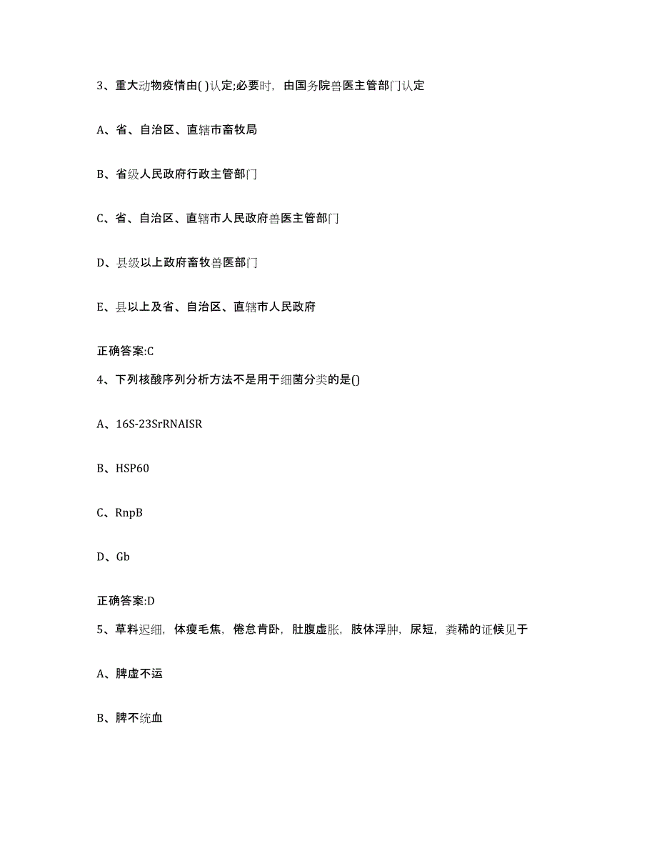 2023-2024年度甘肃省陇南市西和县执业兽医考试模考预测题库(夺冠系列)_第2页