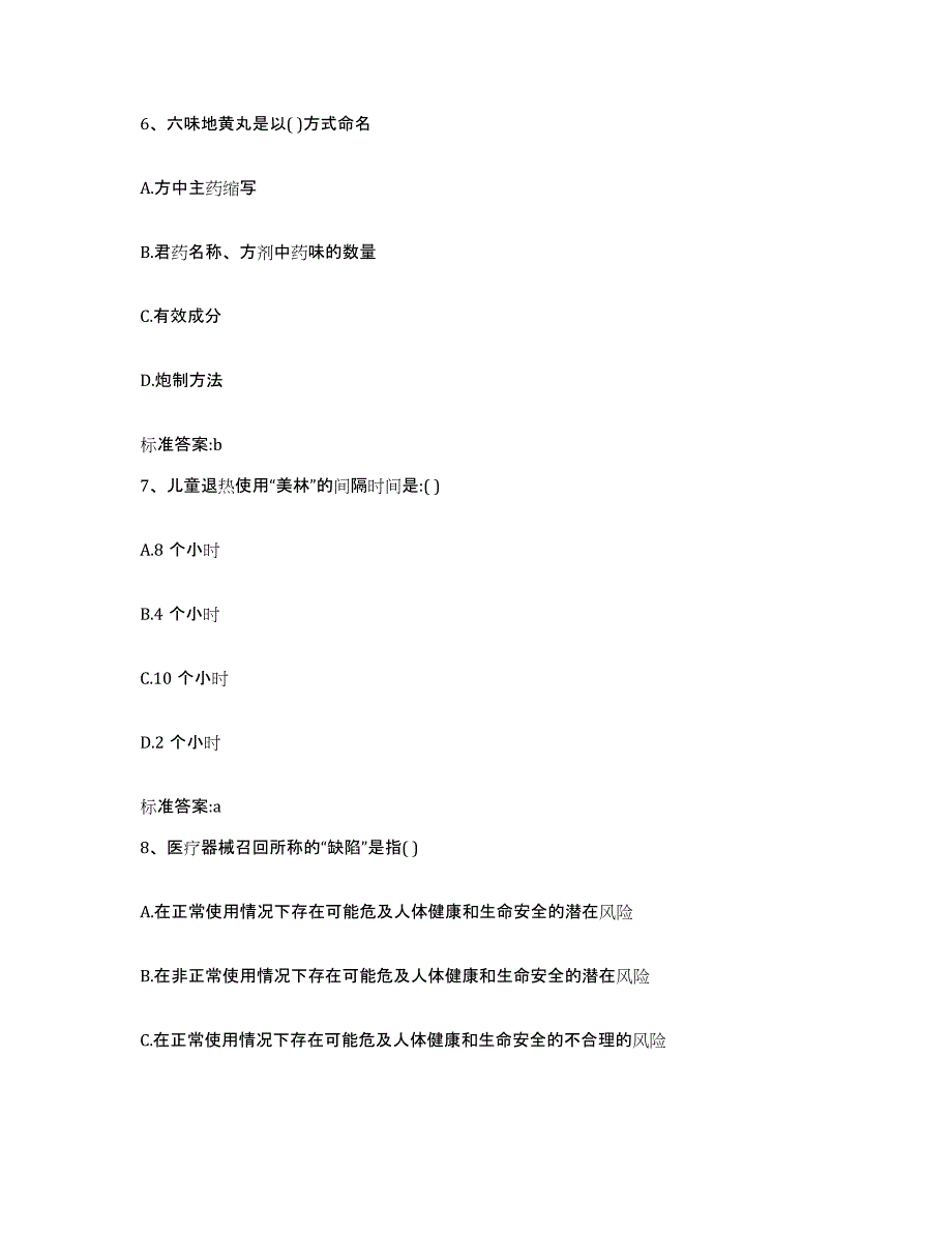 2024年度甘肃省平凉市庄浪县执业药师继续教育考试试题及答案_第3页