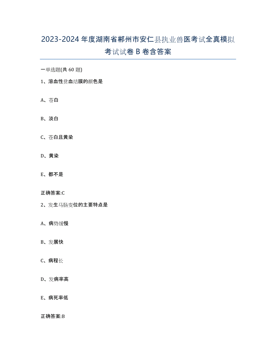 2023-2024年度湖南省郴州市安仁县执业兽医考试全真模拟考试试卷B卷含答案_第1页