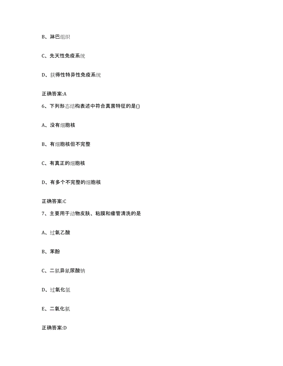 2023-2024年度湖南省郴州市安仁县执业兽医考试全真模拟考试试卷B卷含答案_第3页