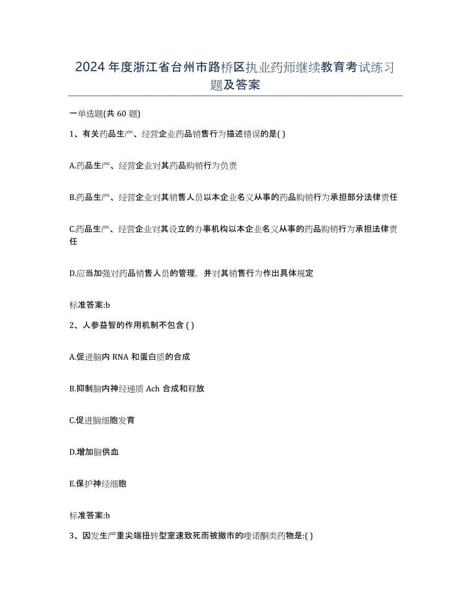 2024年度浙江省台州市路桥区执业药师继续教育考试练习题及答案_第1页