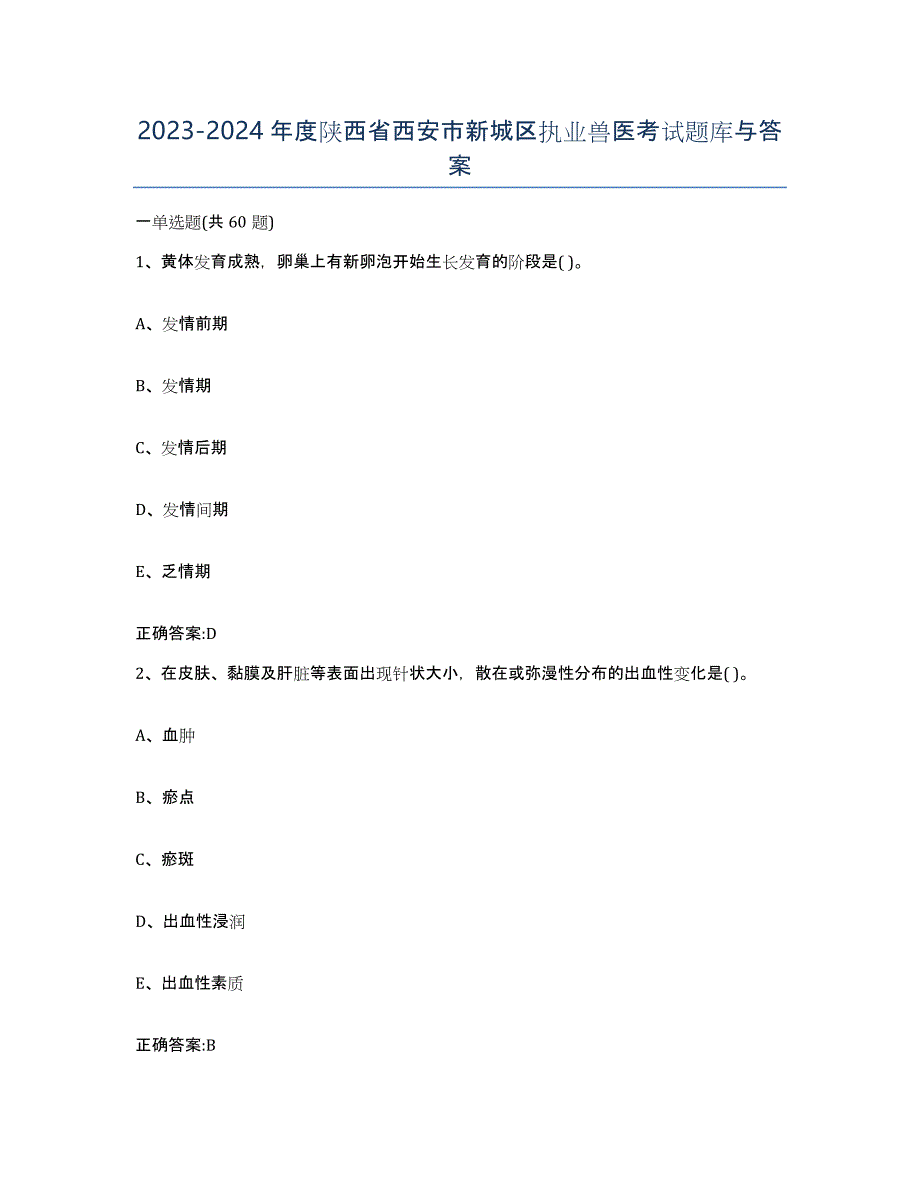 2023-2024年度陕西省西安市新城区执业兽医考试题库与答案_第1页
