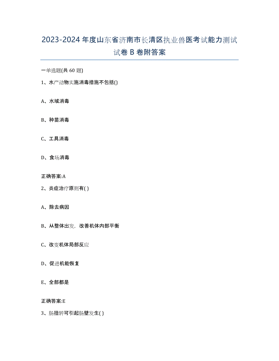 2023-2024年度山东省济南市长清区执业兽医考试能力测试试卷B卷附答案_第1页