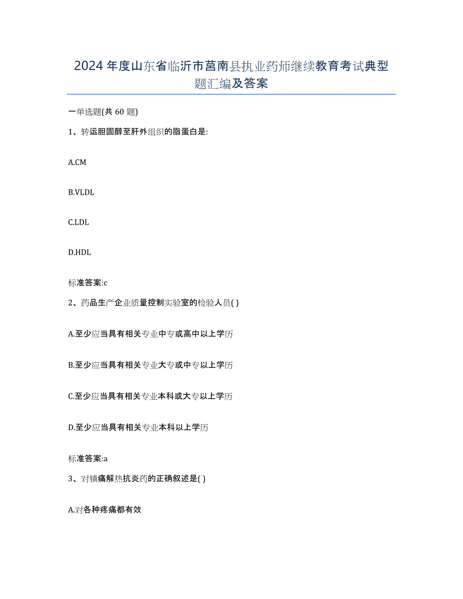 2024年度山东省临沂市莒南县执业药师继续教育考试典型题汇编及答案_第1页