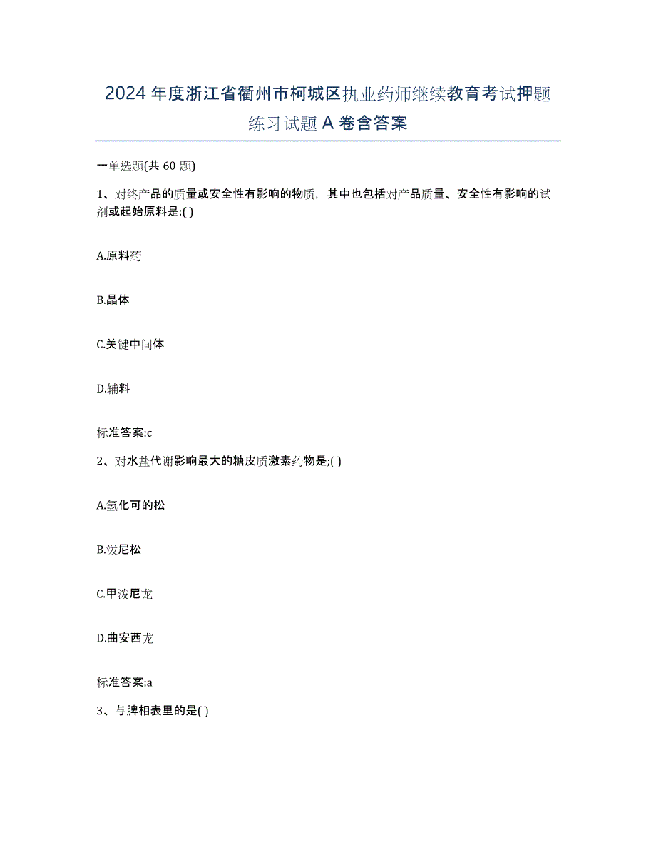 2024年度浙江省衢州市柯城区执业药师继续教育考试押题练习试题A卷含答案_第1页