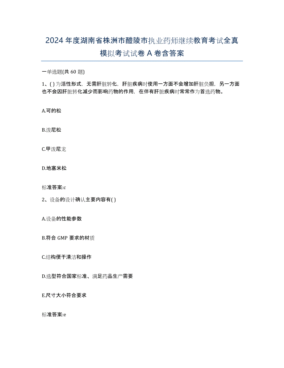 2024年度湖南省株洲市醴陵市执业药师继续教育考试全真模拟考试试卷A卷含答案_第1页