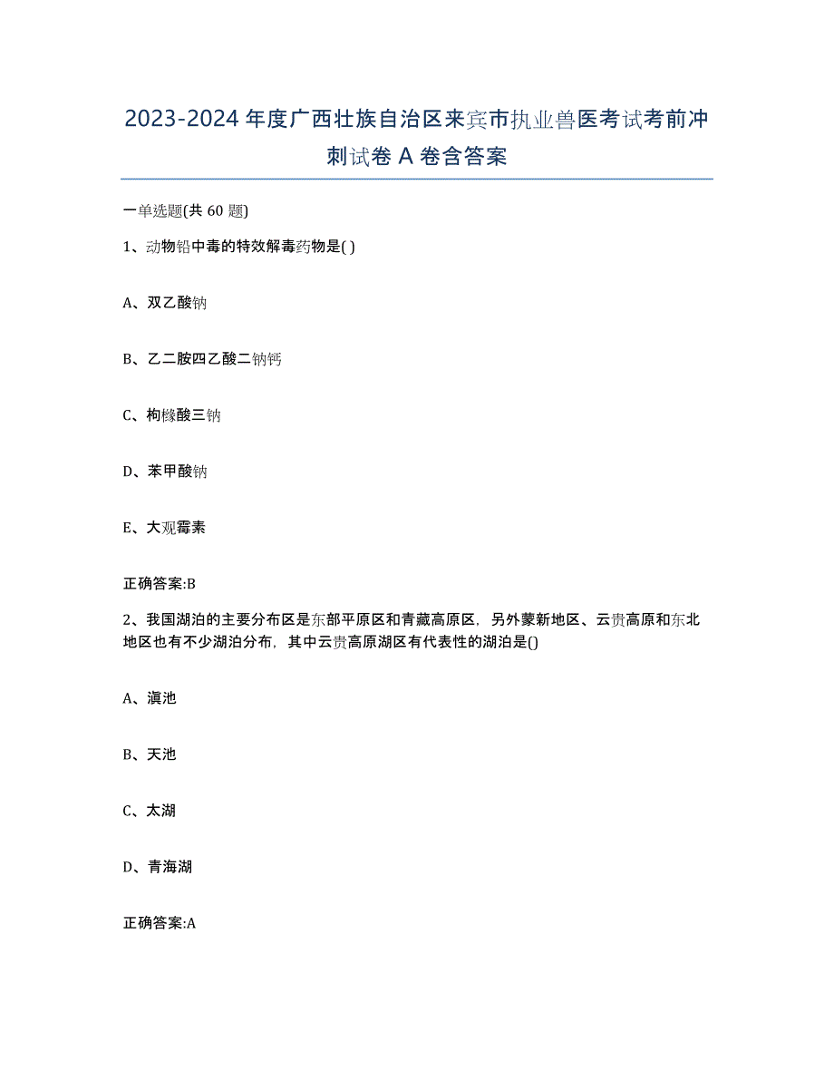 2023-2024年度广西壮族自治区来宾市执业兽医考试考前冲刺试卷A卷含答案_第1页