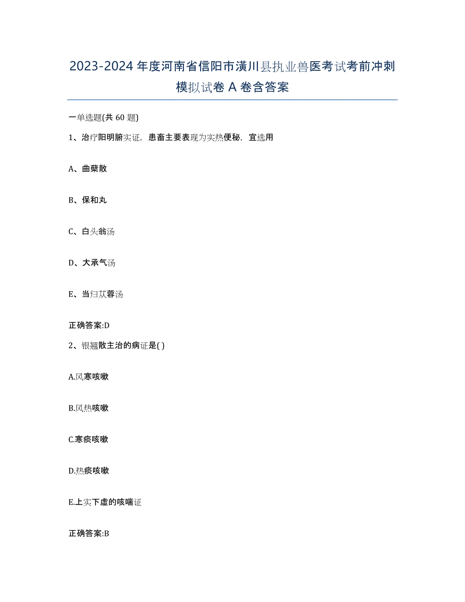 2023-2024年度河南省信阳市潢川县执业兽医考试考前冲刺模拟试卷A卷含答案_第1页