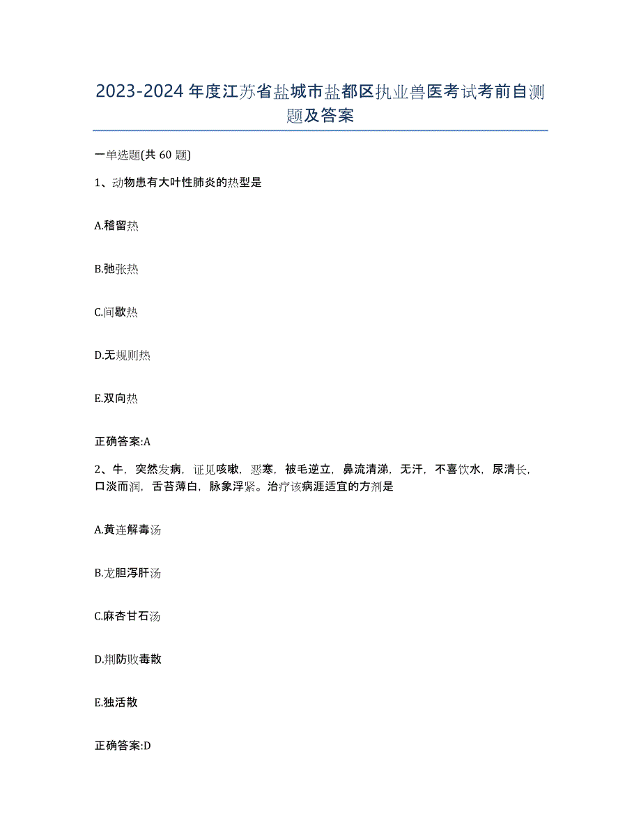 2023-2024年度江苏省盐城市盐都区执业兽医考试考前自测题及答案_第1页