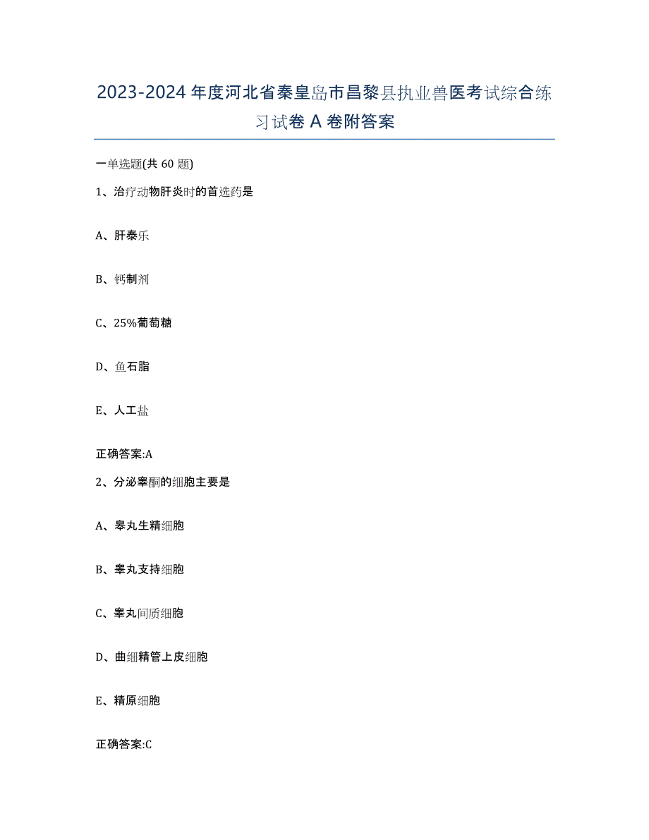 2023-2024年度河北省秦皇岛市昌黎县执业兽医考试综合练习试卷A卷附答案_第1页