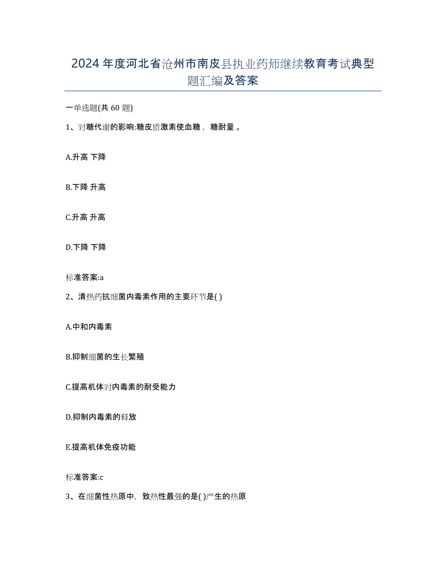 2024年度河北省沧州市南皮县执业药师继续教育考试典型题汇编及答案_第1页