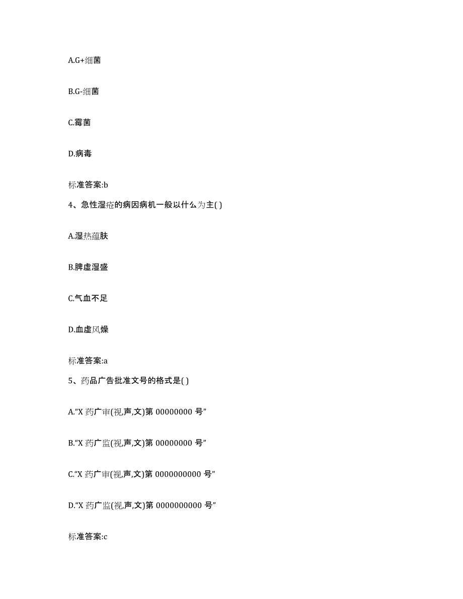 2024年度河北省沧州市南皮县执业药师继续教育考试典型题汇编及答案_第2页