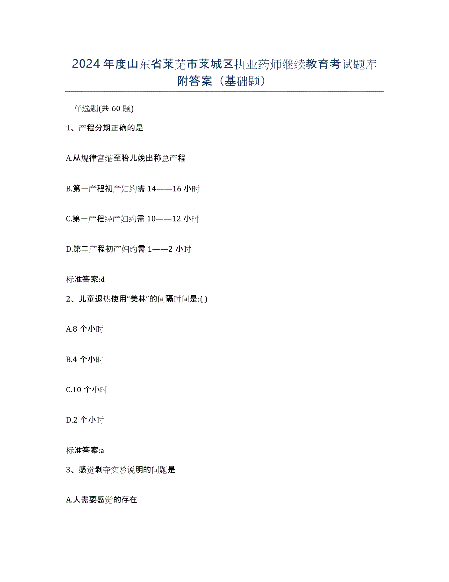 2024年度山东省莱芜市莱城区执业药师继续教育考试题库附答案（基础题）_第1页