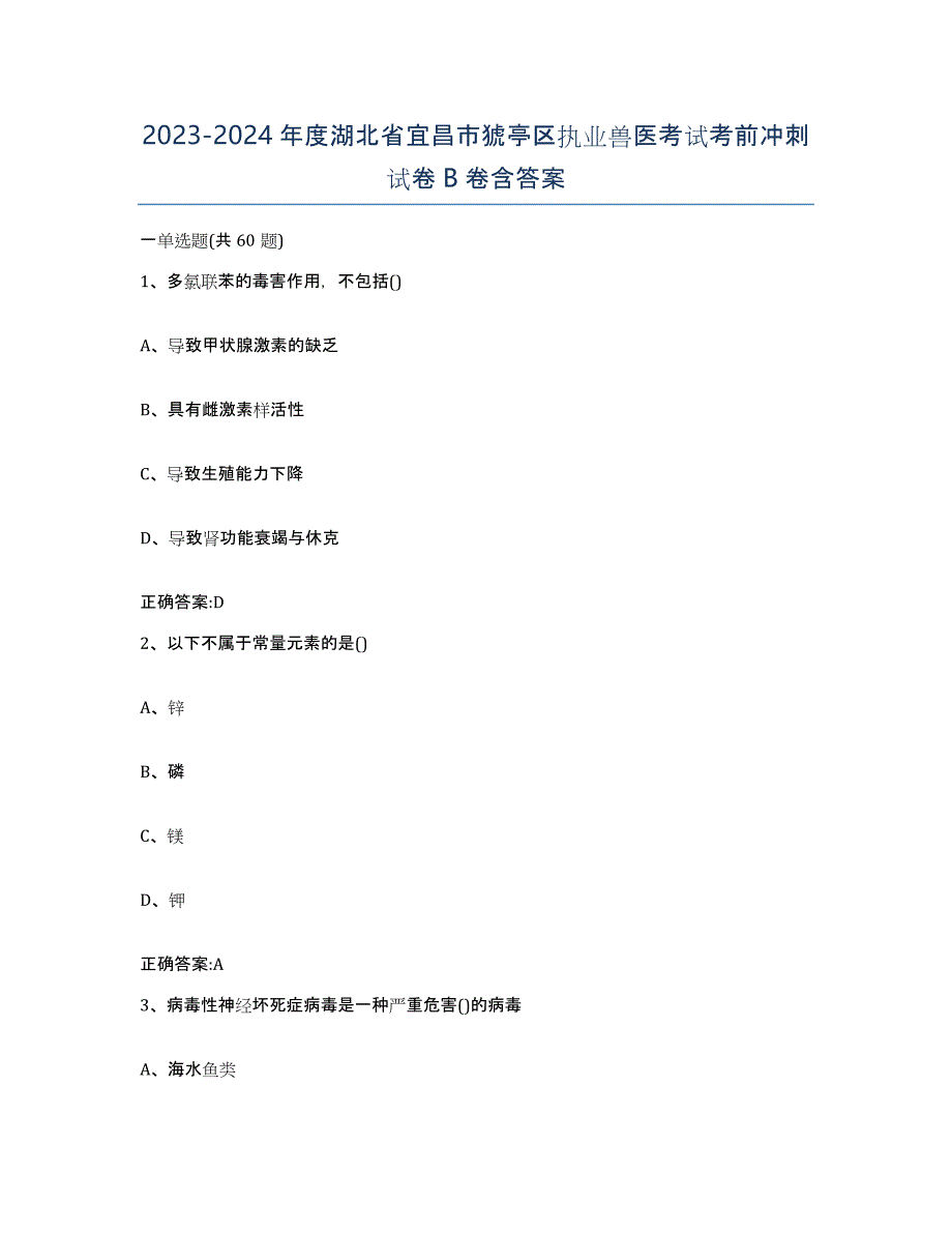 2023-2024年度湖北省宜昌市猇亭区执业兽医考试考前冲刺试卷B卷含答案_第1页