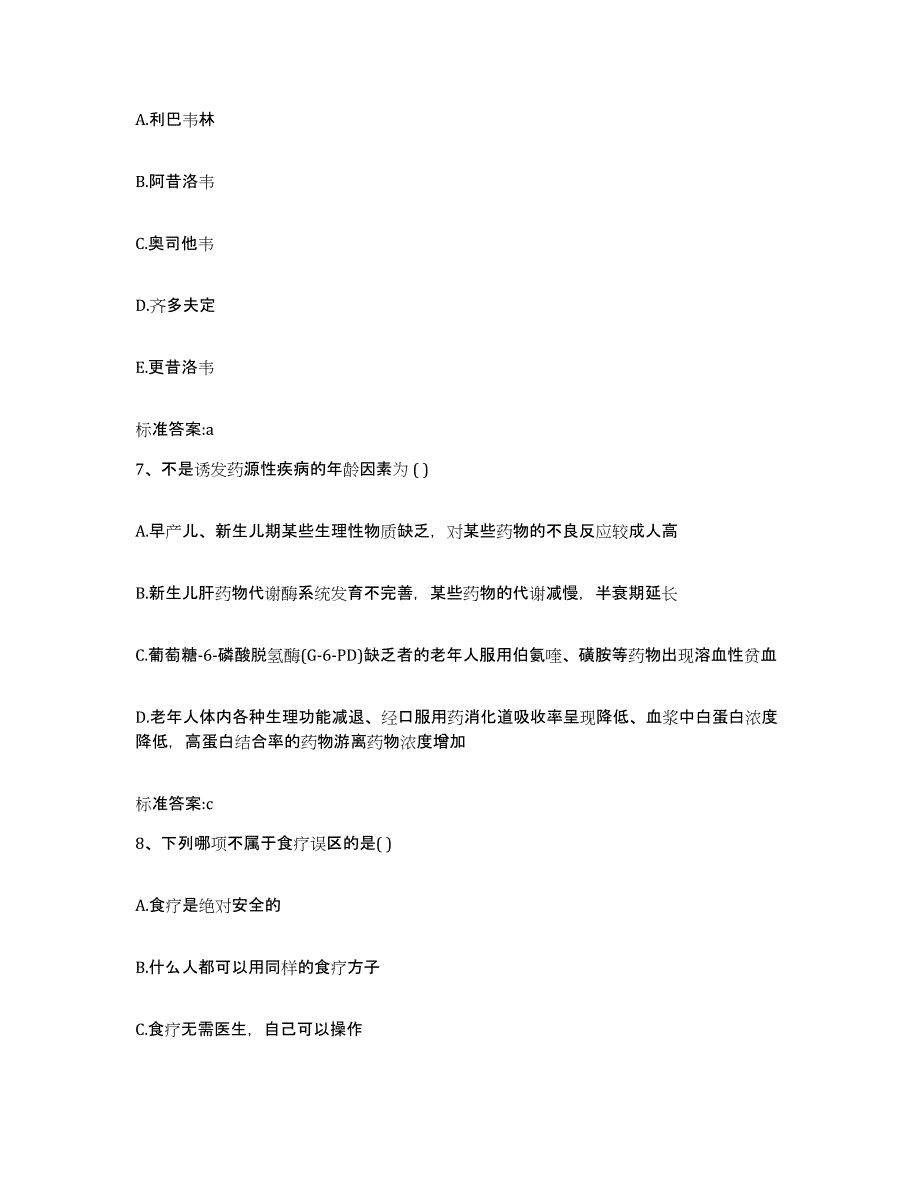 2024年度福建省三明市将乐县执业药师继续教育考试题库及答案_第3页