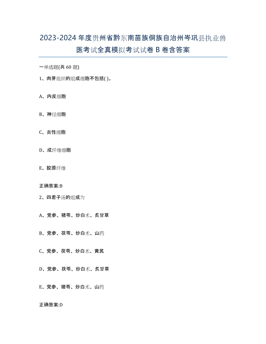 2023-2024年度贵州省黔东南苗族侗族自治州岑巩县执业兽医考试全真模拟考试试卷B卷含答案_第1页