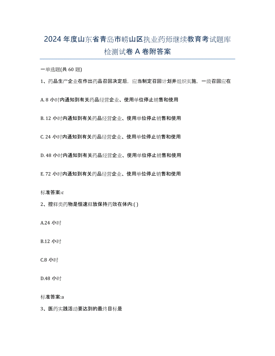 2024年度山东省青岛市崂山区执业药师继续教育考试题库检测试卷A卷附答案_第1页