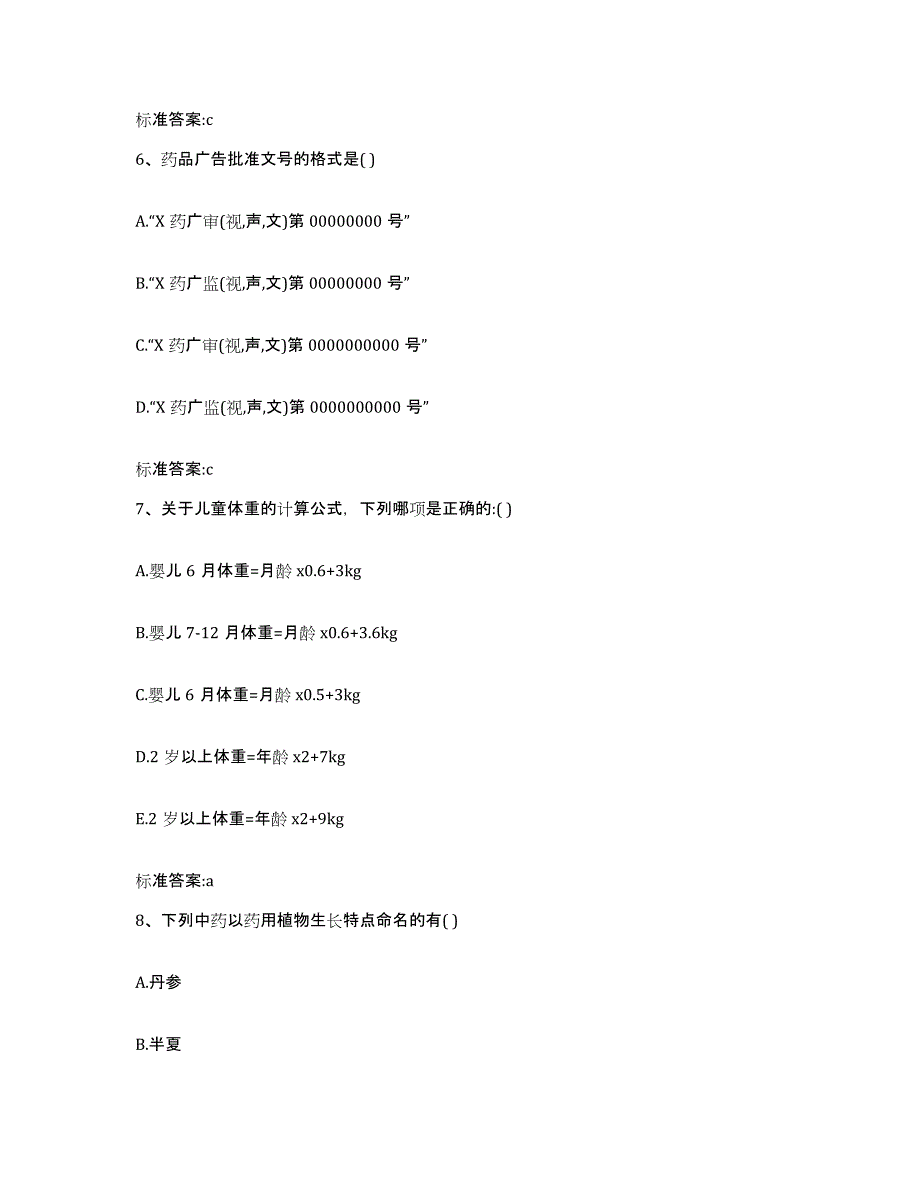 2024年度山东省青岛市崂山区执业药师继续教育考试题库检测试卷A卷附答案_第3页