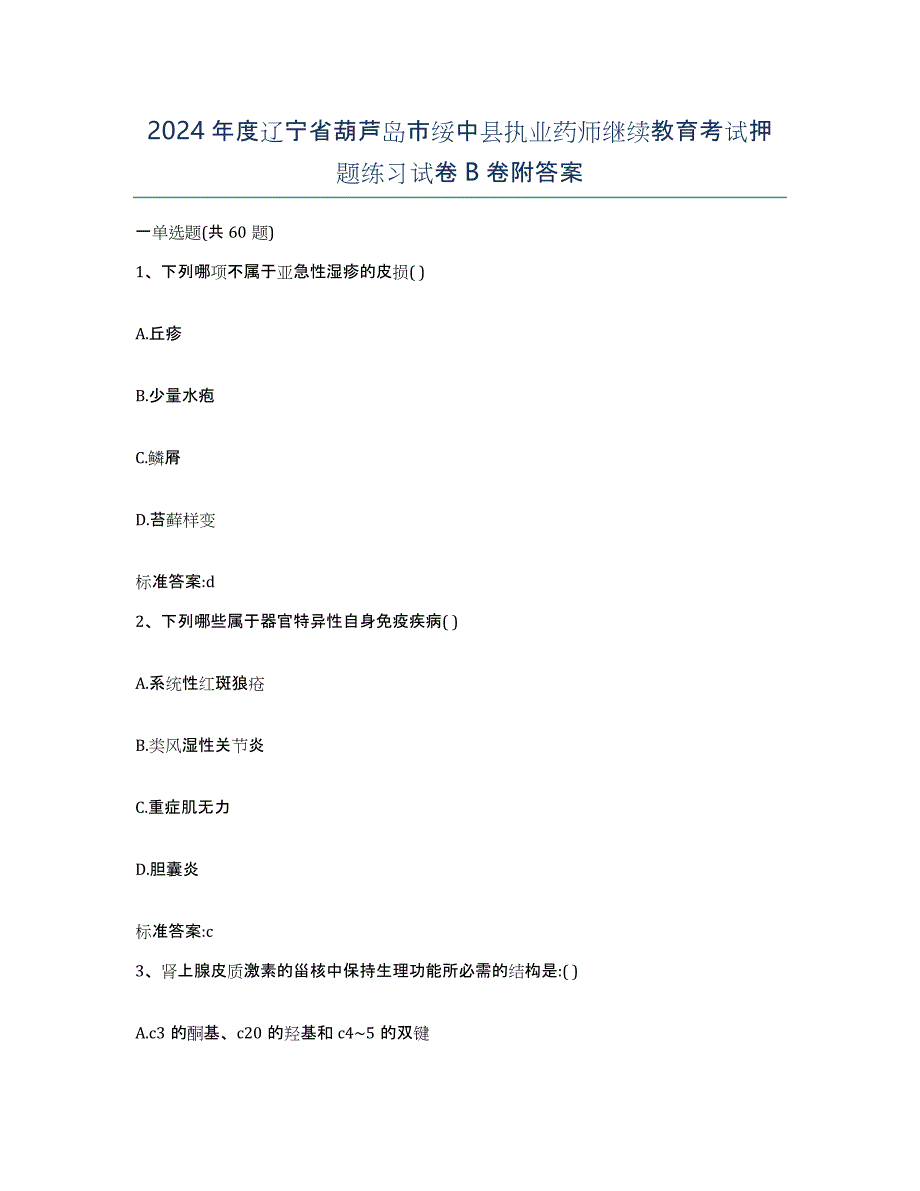 2024年度辽宁省葫芦岛市绥中县执业药师继续教育考试押题练习试卷B卷附答案_第1页