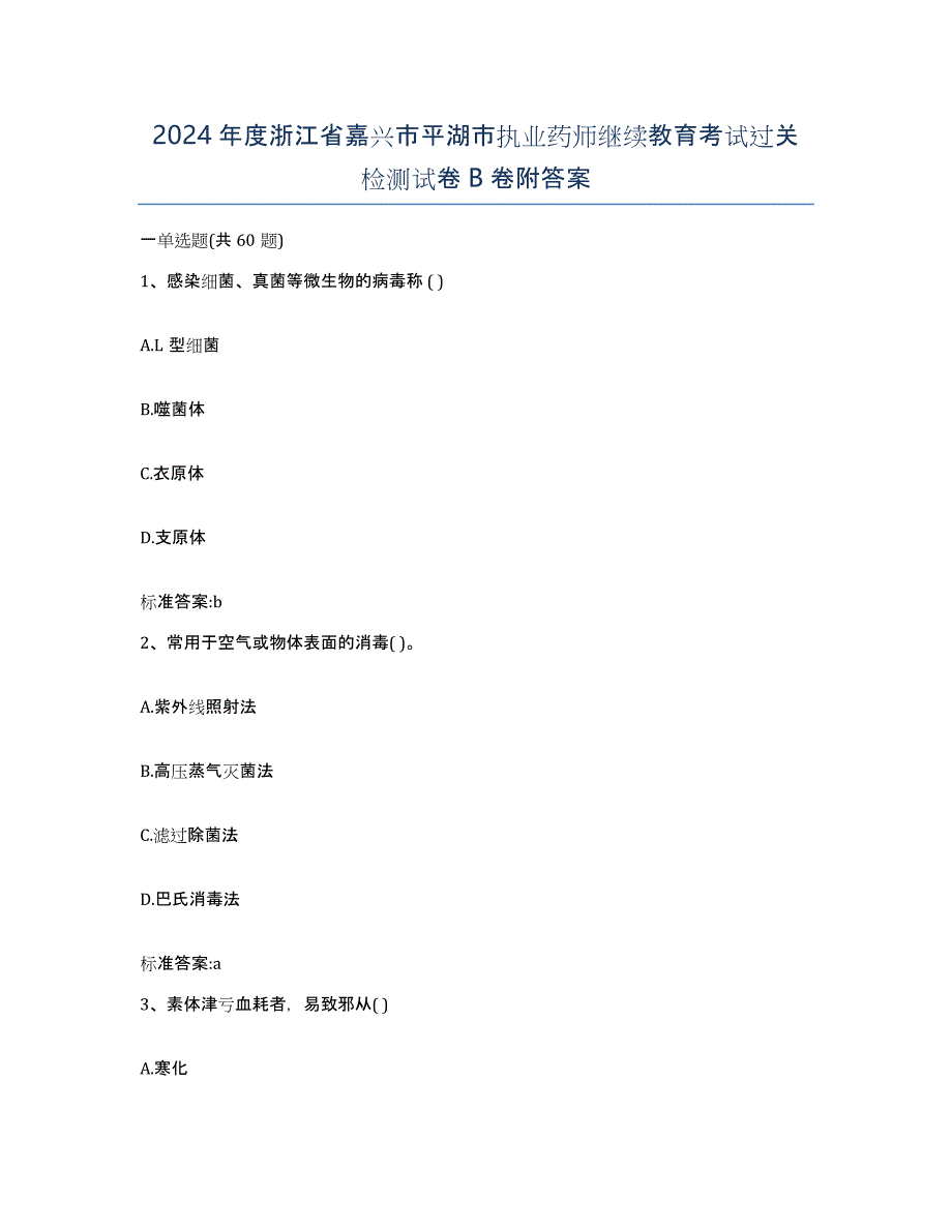 2024年度浙江省嘉兴市平湖市执业药师继续教育考试过关检测试卷B卷附答案_第1页