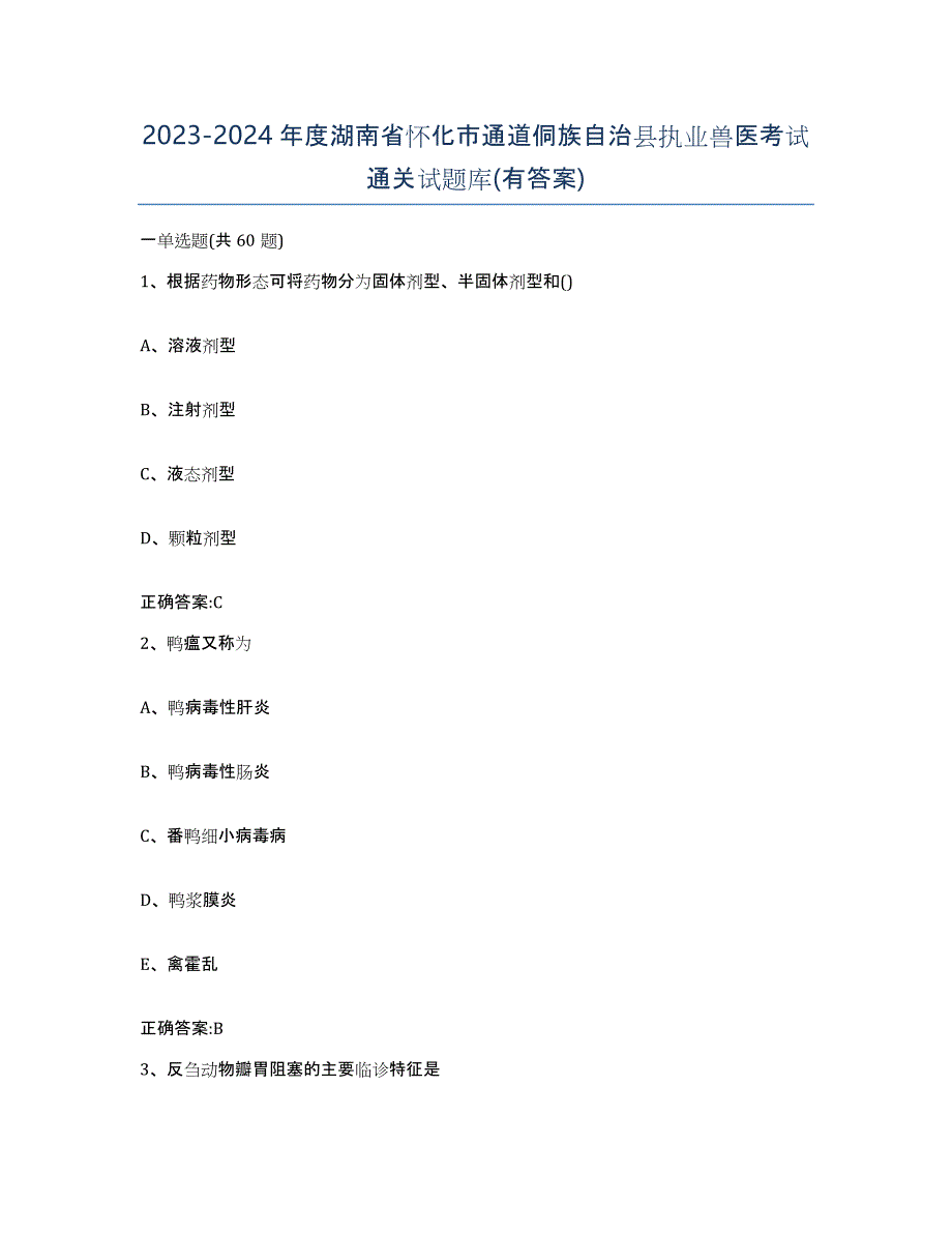 2023-2024年度湖南省怀化市通道侗族自治县执业兽医考试通关试题库(有答案)_第1页