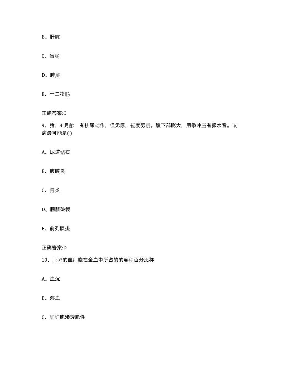 2023-2024年度江西省上饶市万年县执业兽医考试过关检测试卷B卷附答案_第5页