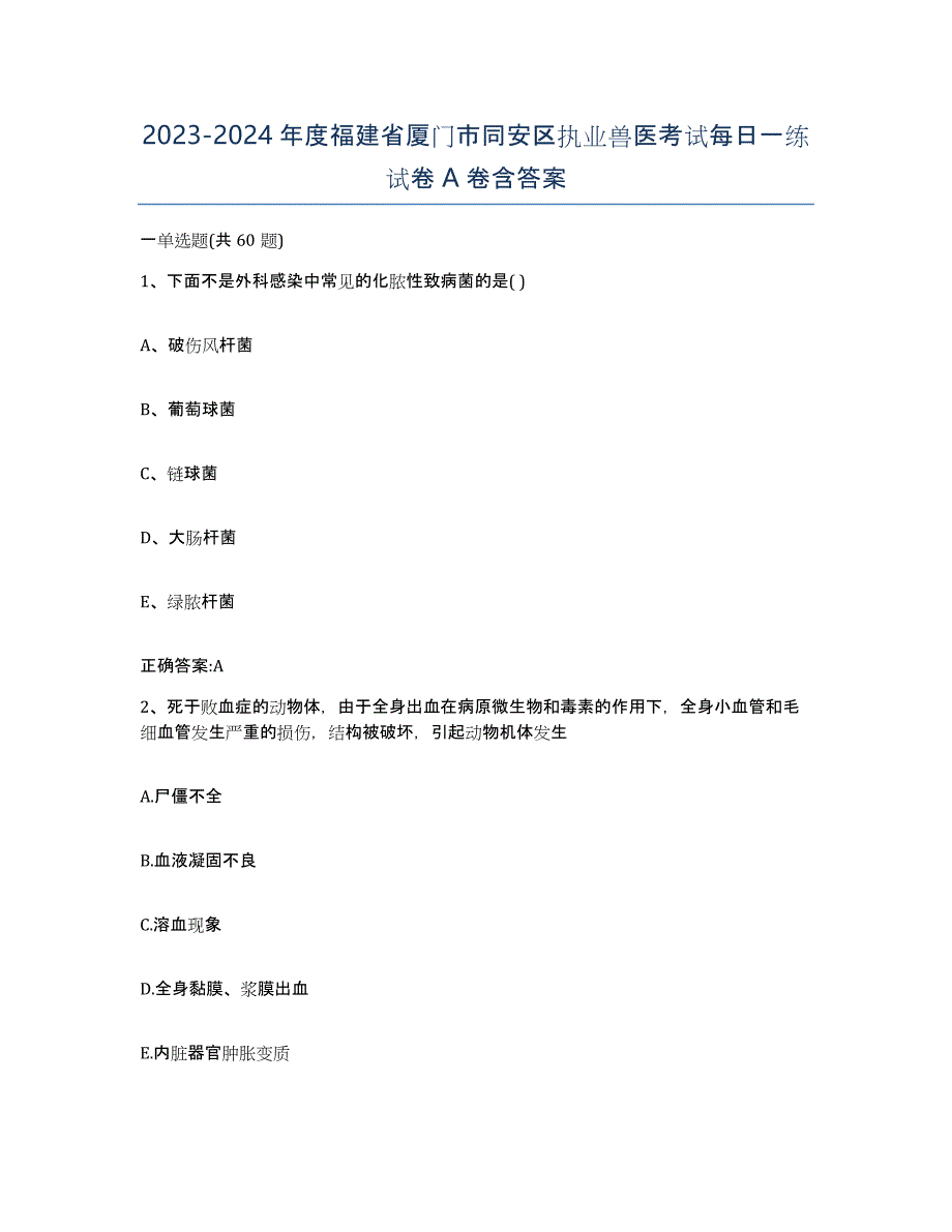 2023-2024年度福建省厦门市同安区执业兽医考试每日一练试卷A卷含答案_第1页