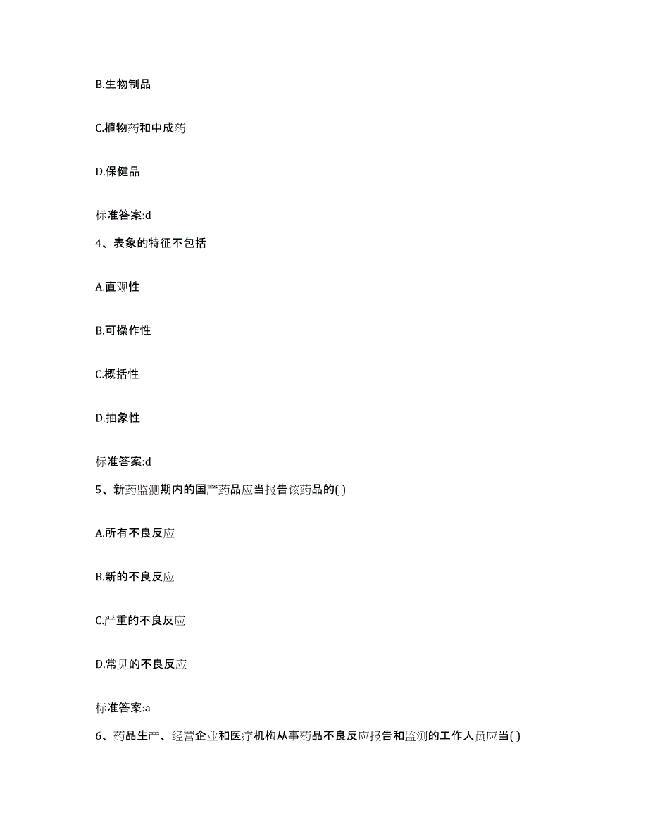 2024年度甘肃省平凉市静宁县执业药师继续教育考试自测模拟预测题库_第2页