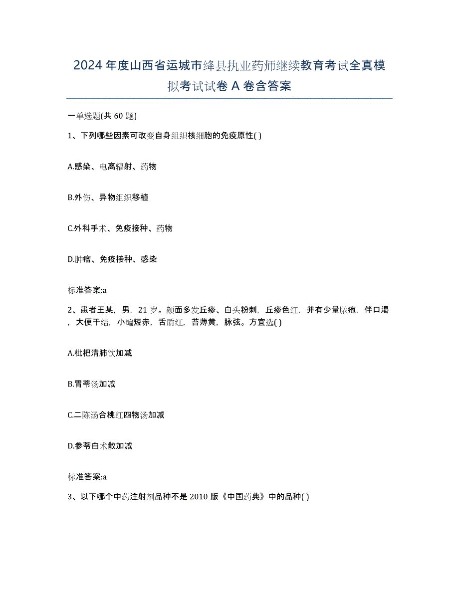 2024年度山西省运城市绛县执业药师继续教育考试全真模拟考试试卷A卷含答案_第1页