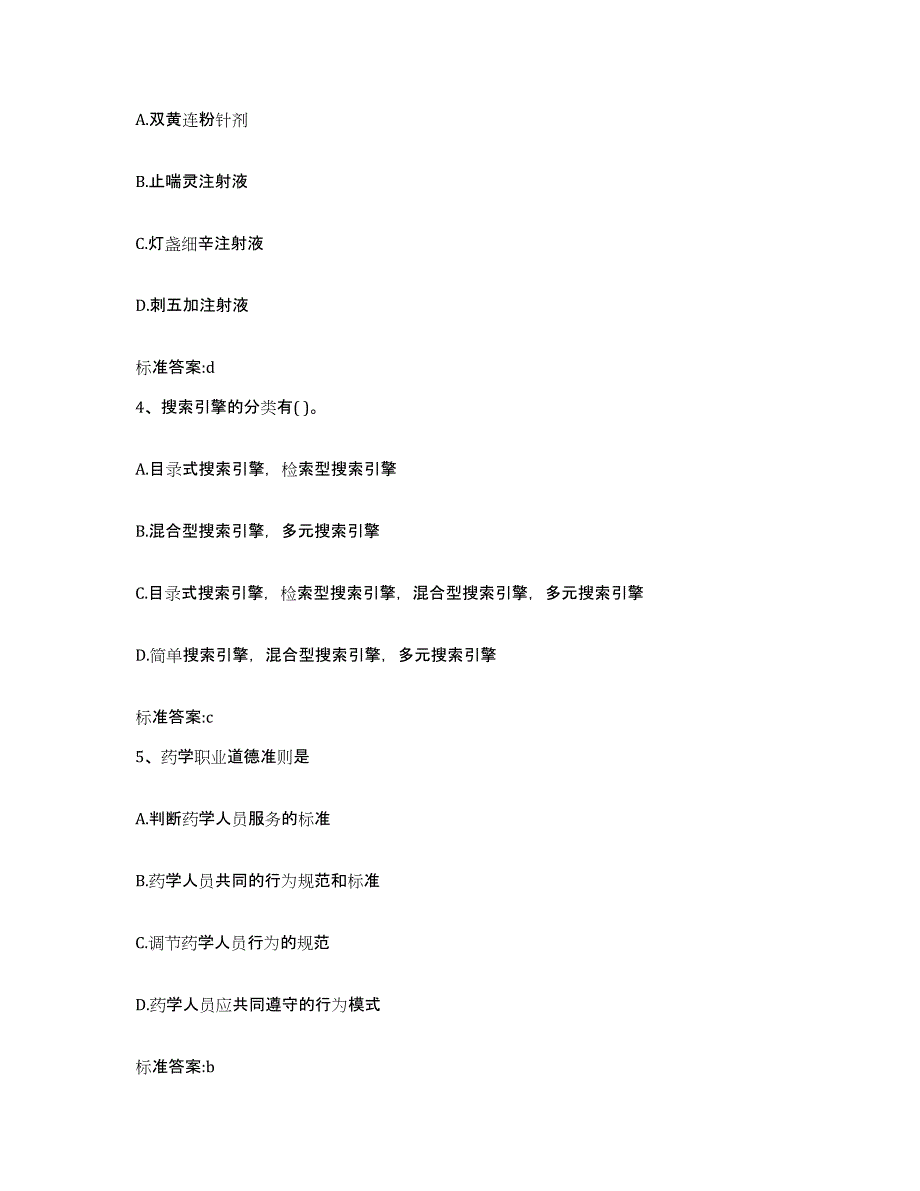 2024年度山西省运城市绛县执业药师继续教育考试全真模拟考试试卷A卷含答案_第2页