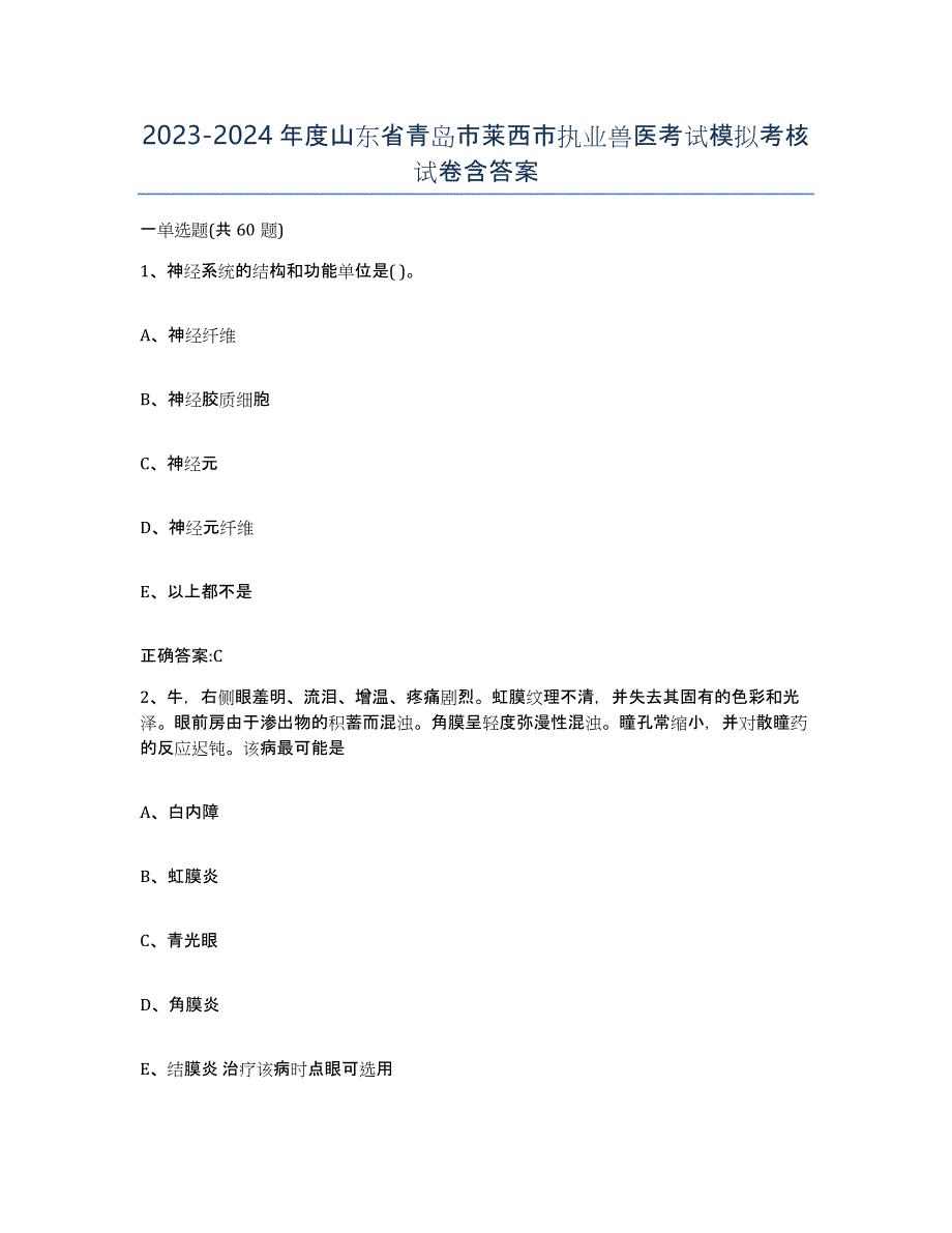 2023-2024年度山东省青岛市莱西市执业兽医考试模拟考核试卷含答案_第1页