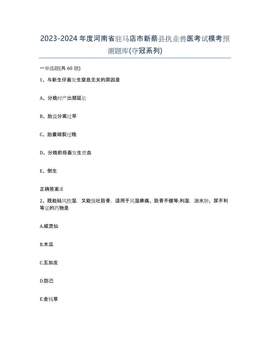 2023-2024年度河南省驻马店市新蔡县执业兽医考试模考预测题库(夺冠系列)_第1页