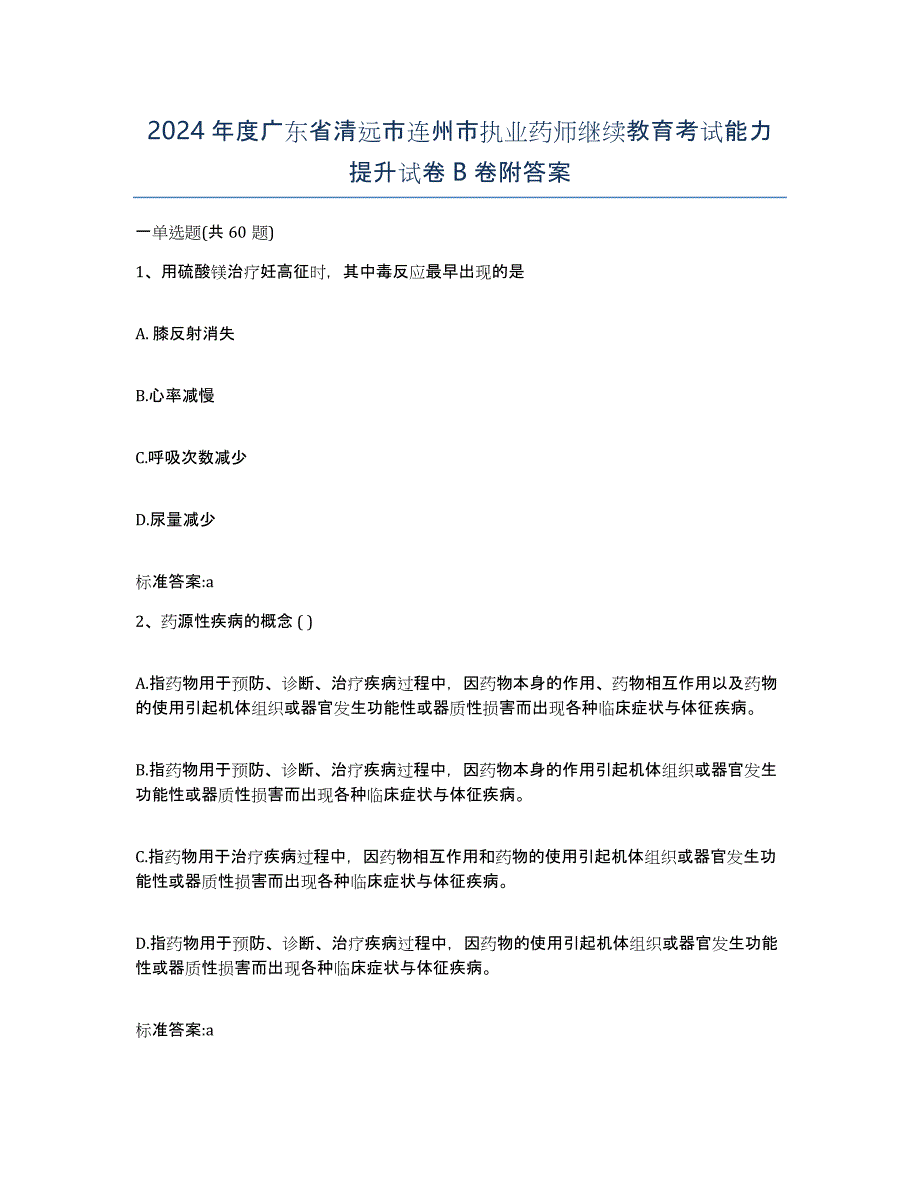 2024年度广东省清远市连州市执业药师继续教育考试能力提升试卷B卷附答案_第1页