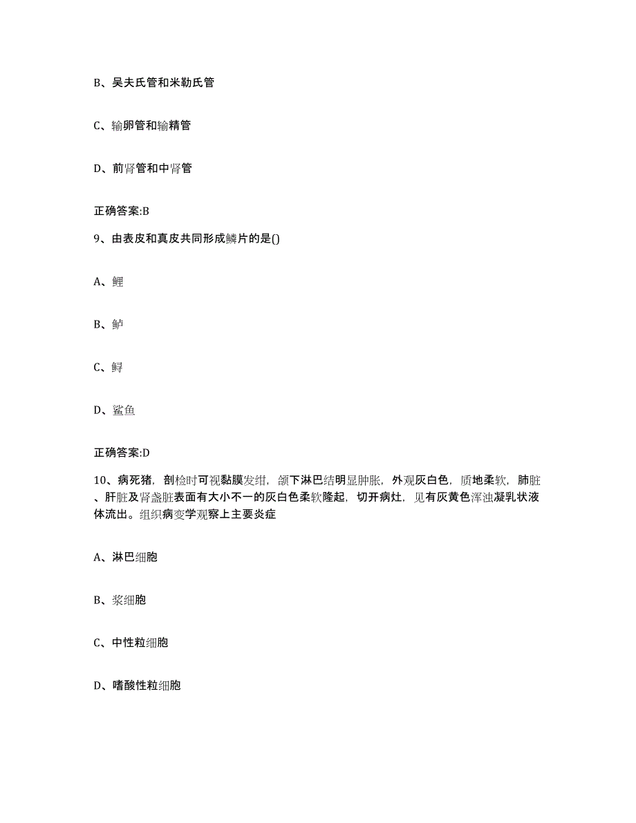 2023-2024年度河北省沧州市海兴县执业兽医考试强化训练试卷B卷附答案_第4页