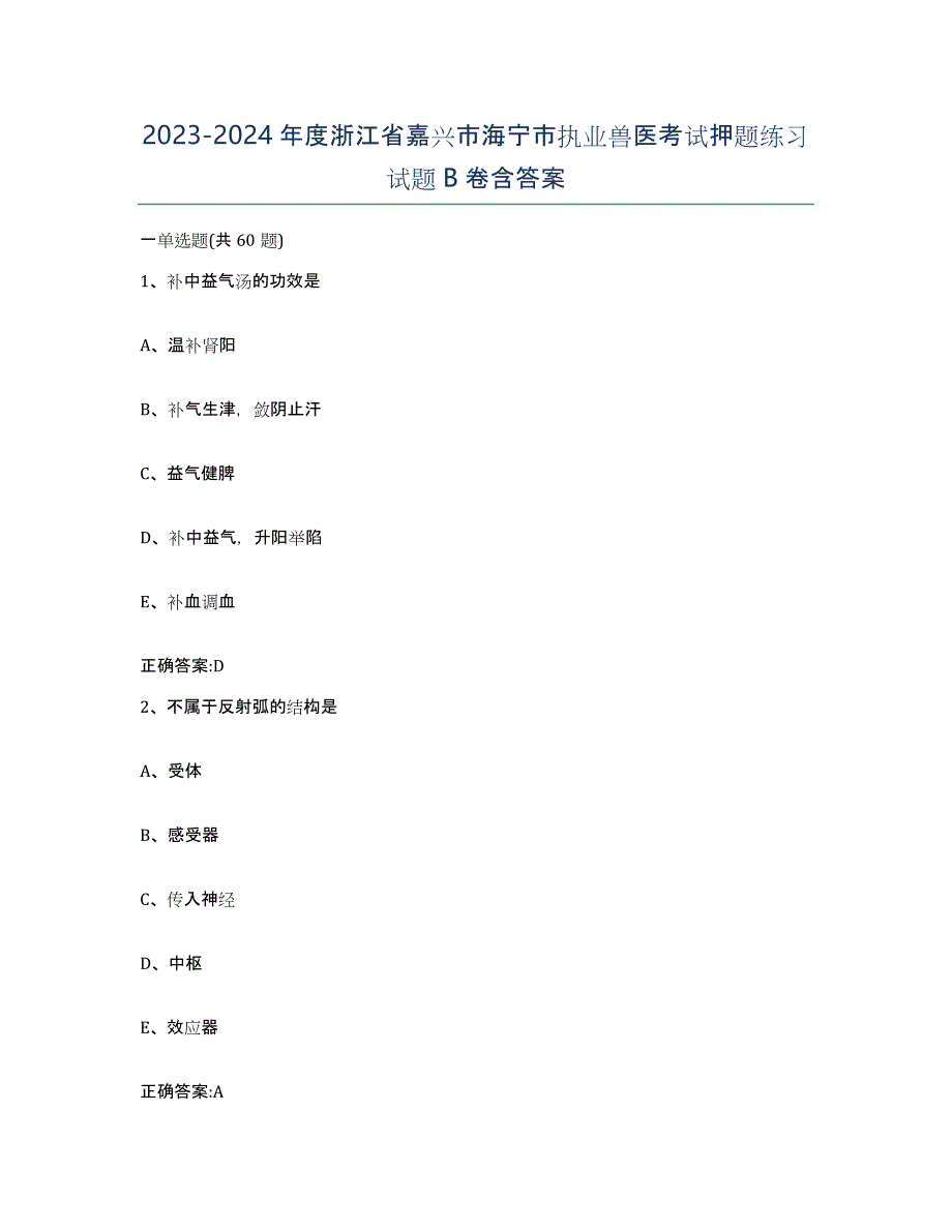 2023-2024年度浙江省嘉兴市海宁市执业兽医考试押题练习试题B卷含答案_第1页