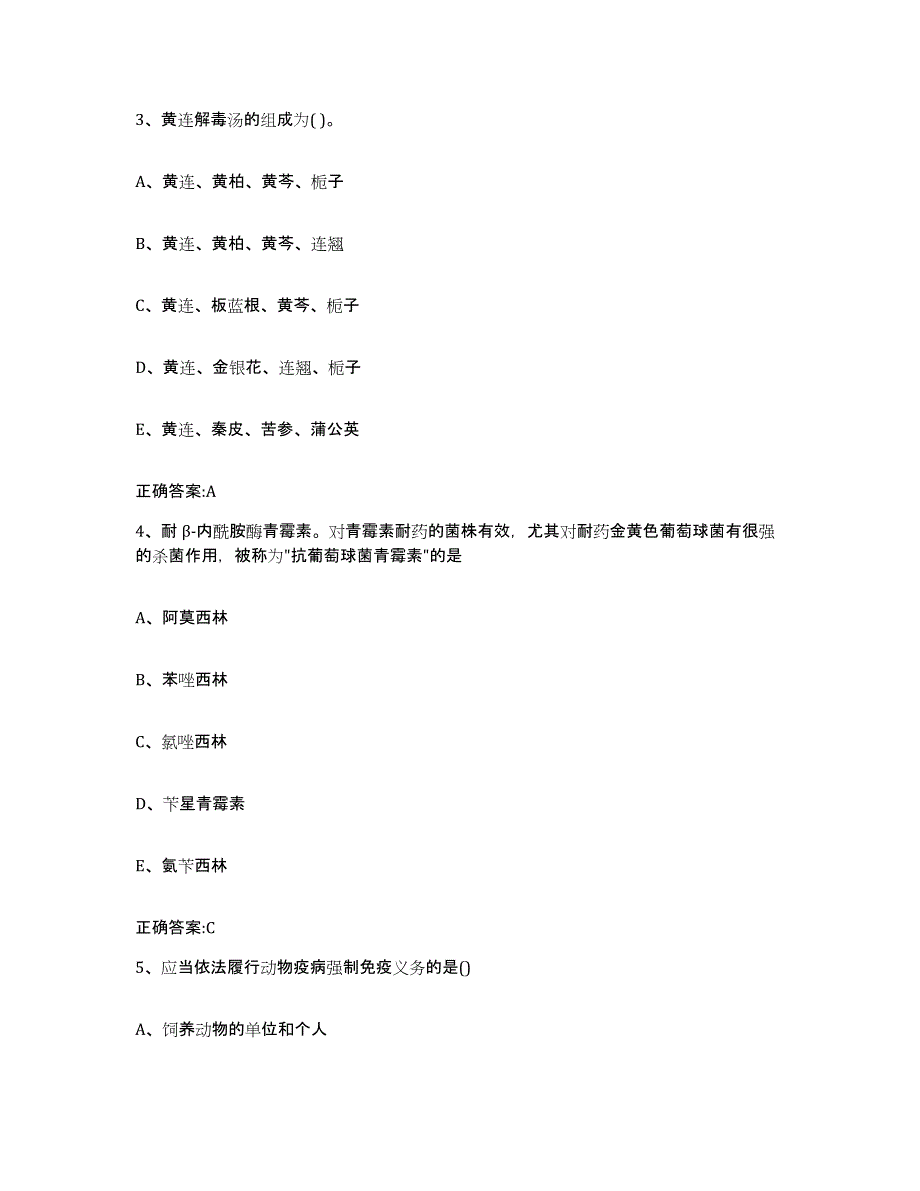 2023-2024年度浙江省嘉兴市海宁市执业兽医考试押题练习试题B卷含答案_第2页