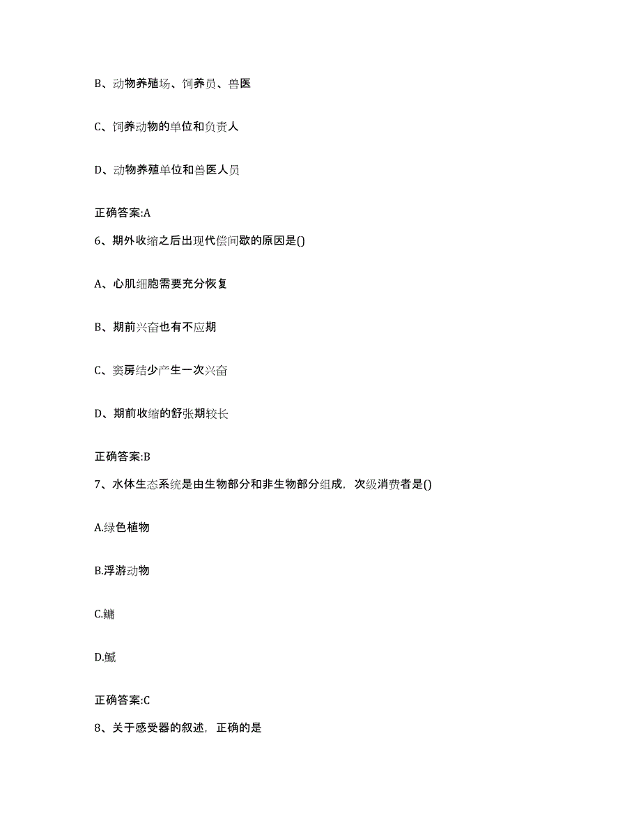 2023-2024年度浙江省嘉兴市海宁市执业兽医考试押题练习试题B卷含答案_第3页