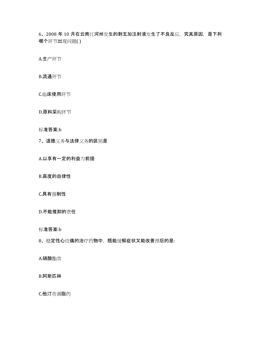 2024年度山东省东营市河口区执业药师继续教育考试真题附答案_第3页