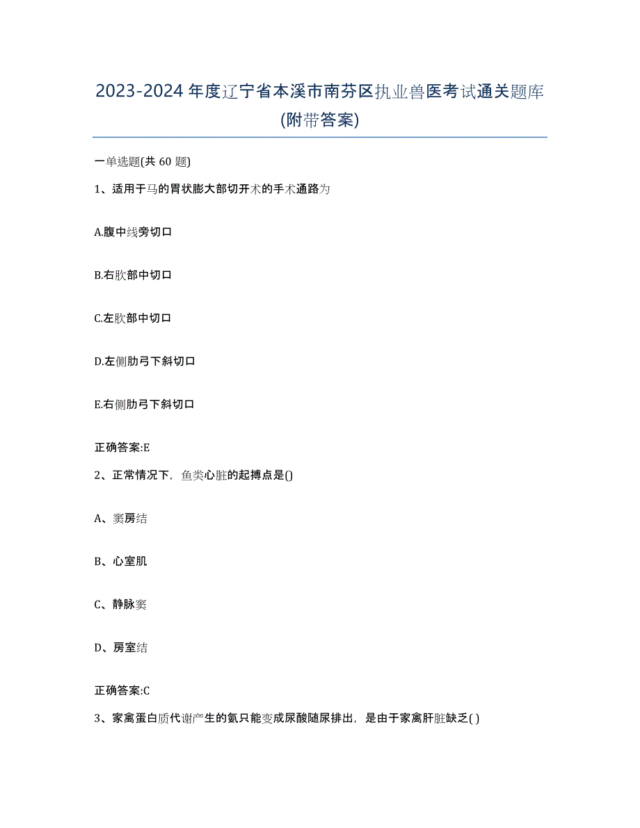 2023-2024年度辽宁省本溪市南芬区执业兽医考试通关题库(附带答案)_第1页