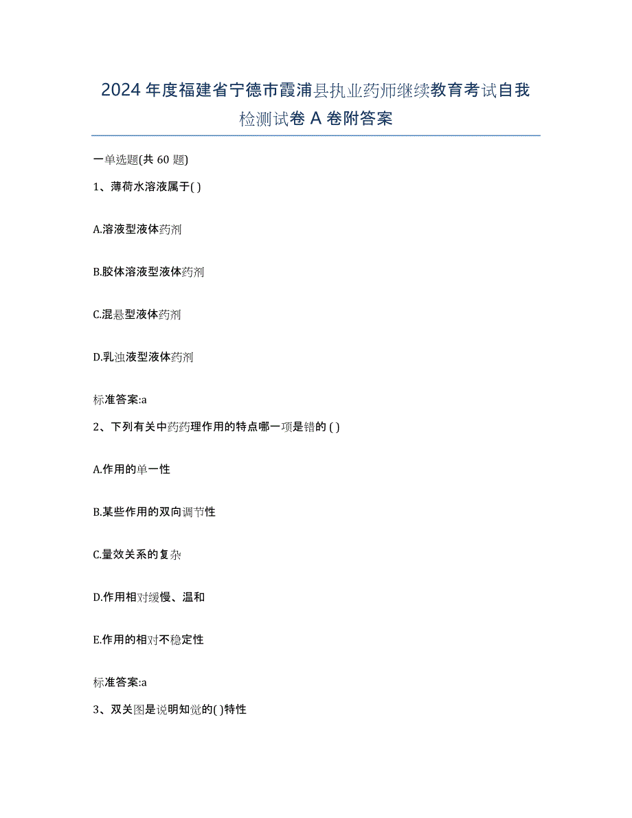 2024年度福建省宁德市霞浦县执业药师继续教育考试自我检测试卷A卷附答案_第1页