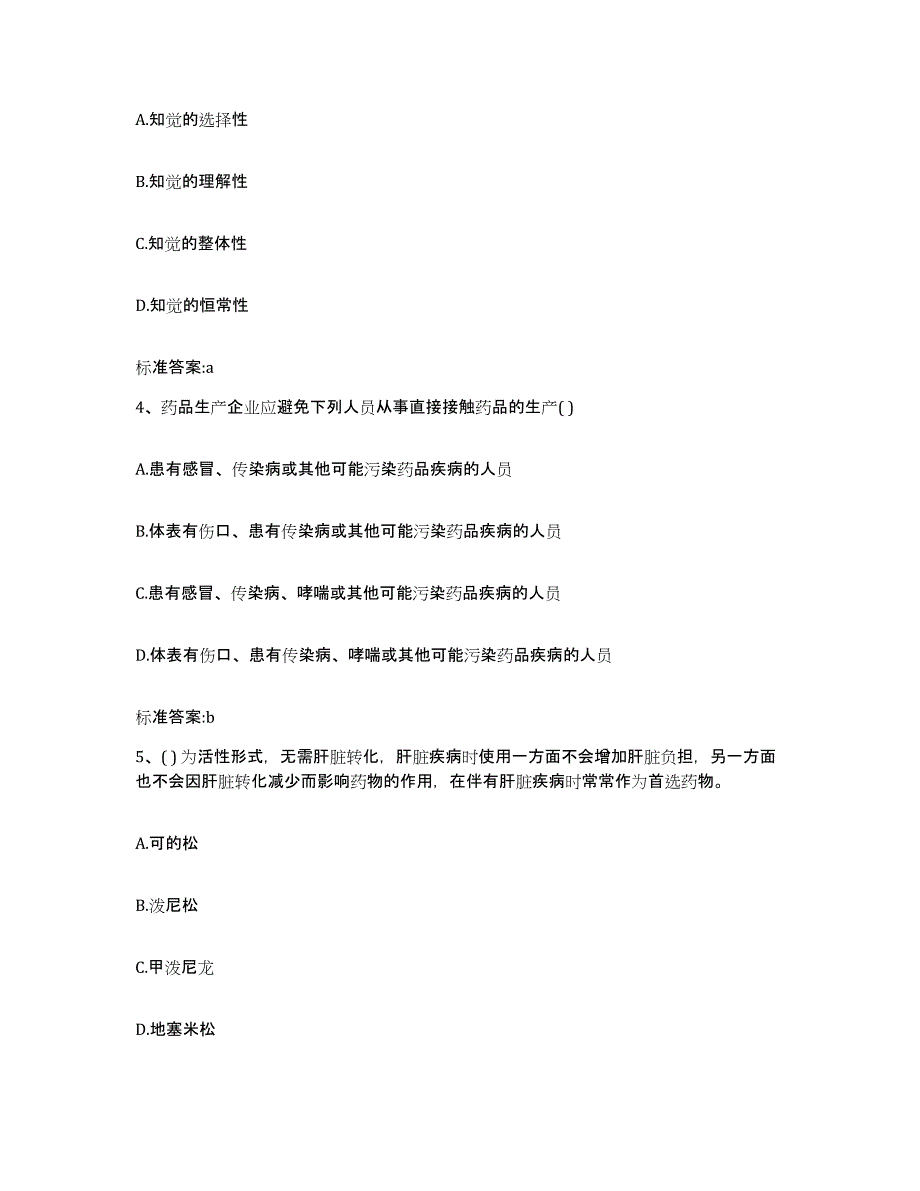 2024年度福建省宁德市霞浦县执业药师继续教育考试自我检测试卷A卷附答案_第2页