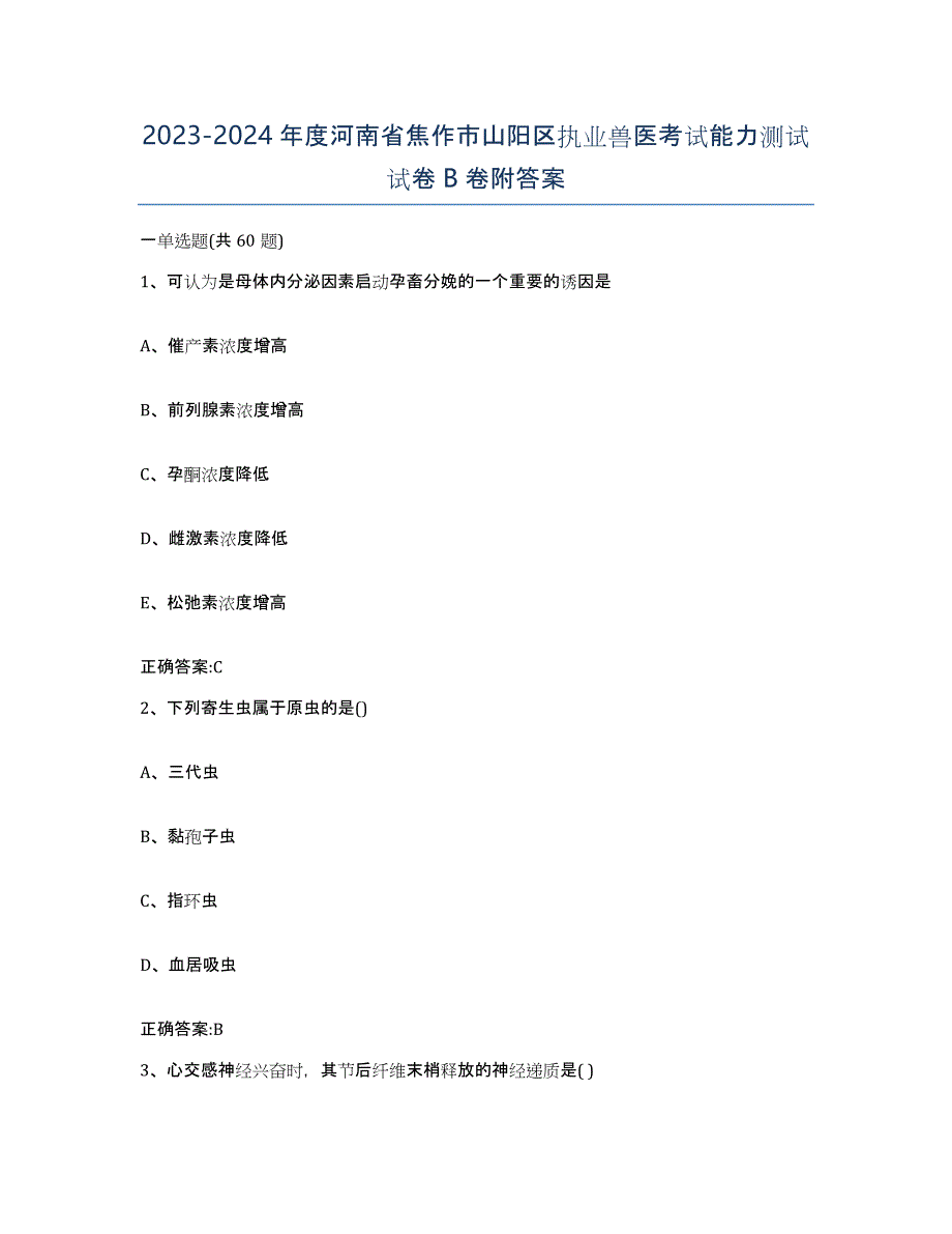 2023-2024年度河南省焦作市山阳区执业兽医考试能力测试试卷B卷附答案_第1页